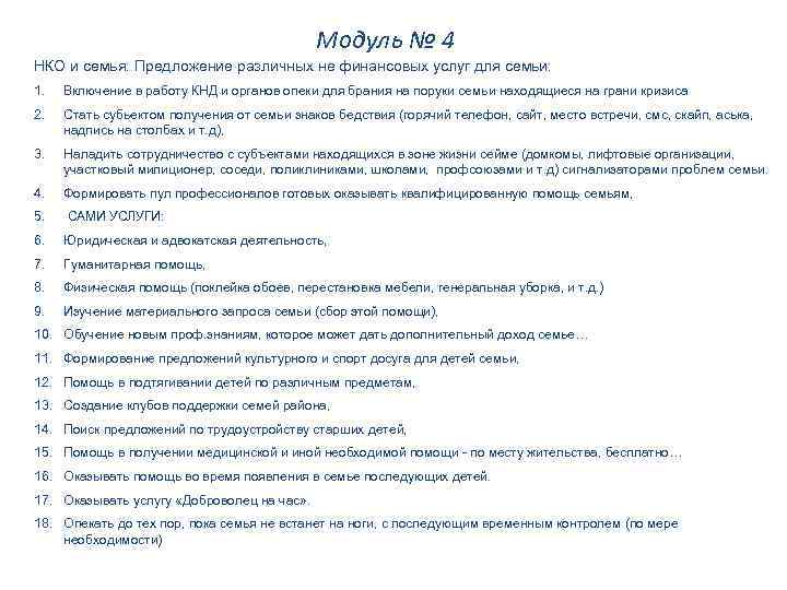 Модуль № 4 НКО и семья: Предложение различных не финансовых услуг для семьи: 1.