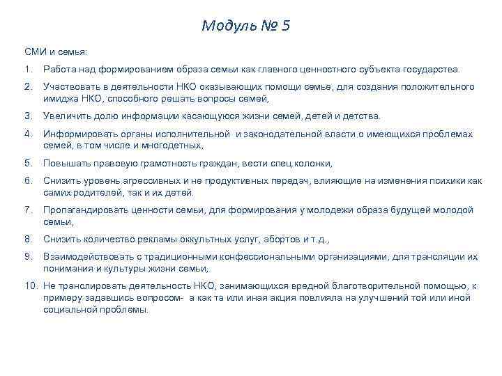 Модуль № 5 СМИ и семья: 1. Работа над формированием образа семьи как главного