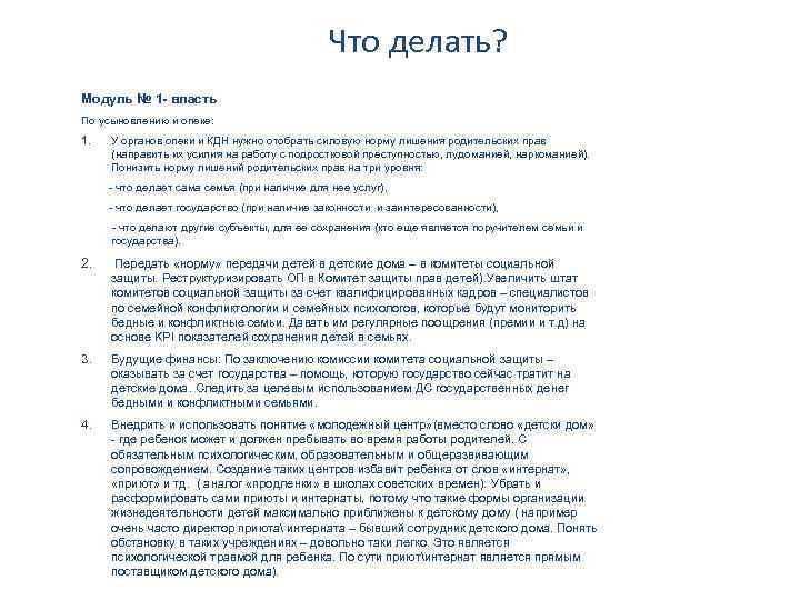 Что делать? Модуль № 1 - власть По усыновлению и опеке: 1. У органов