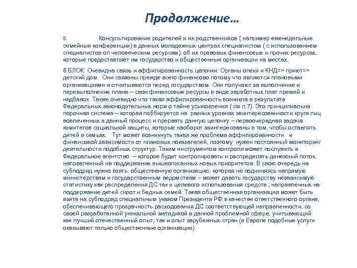 Продолжение… Консультирование родителей и их родственников ( например еженедельные семейные конференции) в данных молодежных