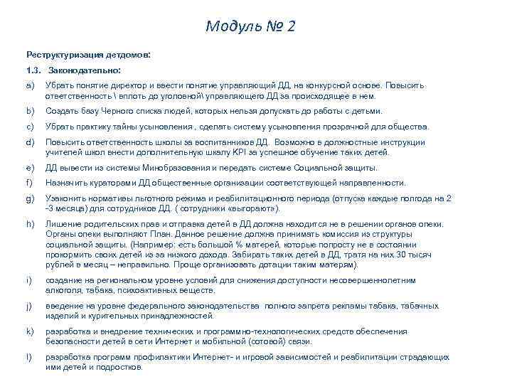 Модуль № 2 Реструктуризация детдомов: 1. 3. Законодательно: a) Убрать понятие директор и ввести