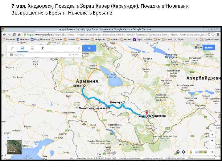 7 мая. Хндзореск, Поездка в Зорац Карер (Караундж). Поездка в Нораванк. Возвращение в Ереван.