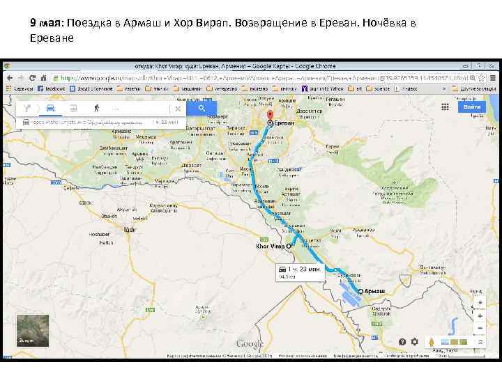 9 мая: Поездка в Армаш и Хор Вирап. Возвращение в Ереван. Ночёвка в Ереване