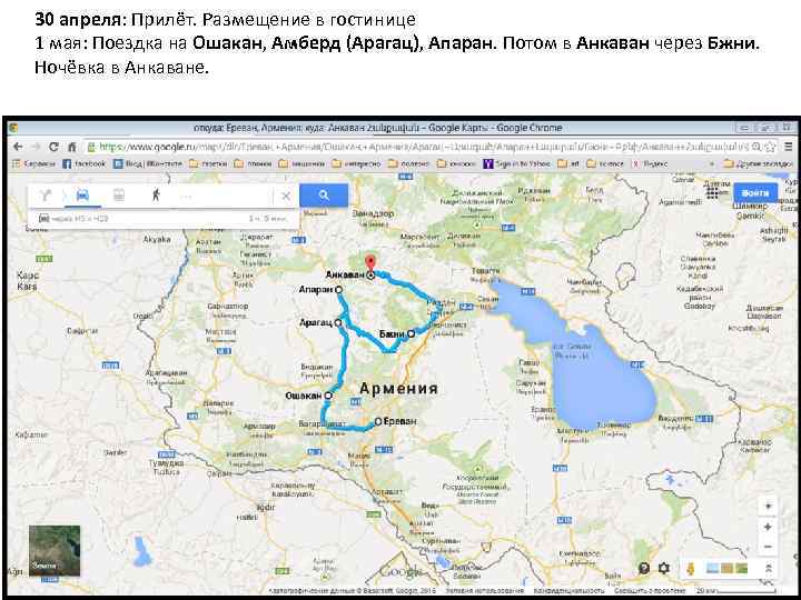 30 апреля: Прилёт. Размещение в гостиницe 1 мая: Поездка на Ошакан, Амберд (Арагац), Апаран.