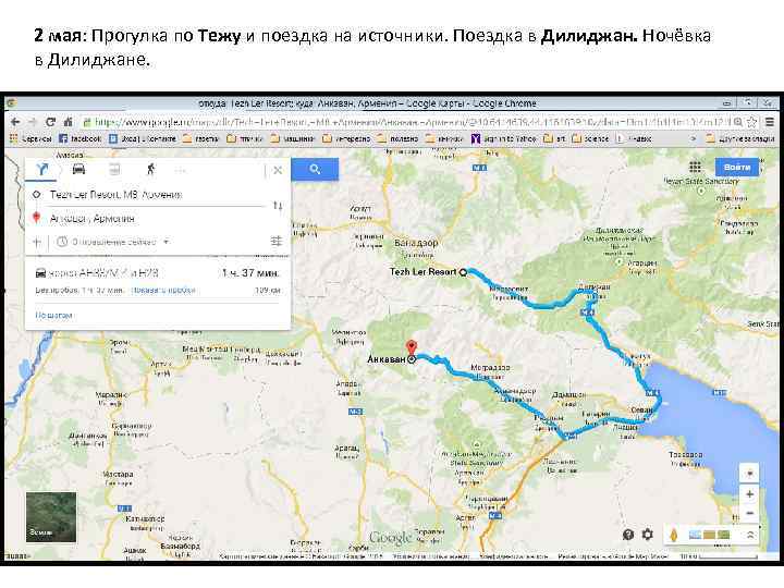 2 мая: Прогулка по Тежу и поездка на источники. Поездка в Дилиджан. Ночёвка в