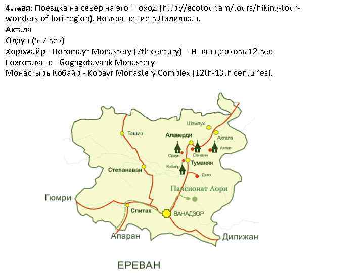 4. мая: Поездка на север на этот поход (http: //ecotour. am/tours/hiking-tourwonders-of-lori-region). Возвращение в Дилиджан.
