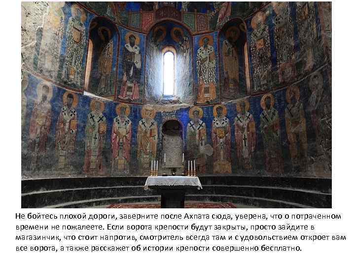 Не бойтесь плохой дороги, заверните после Ахпата сюда, уверена, что о потраченном времени не