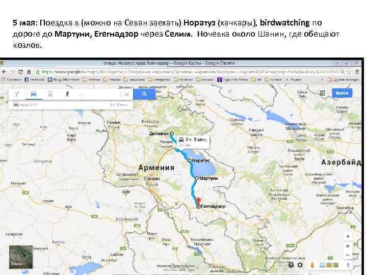 5 мая: Поездка в (можно на Севан заехать) Норатуз (хачкары), birdwatching по дороге до