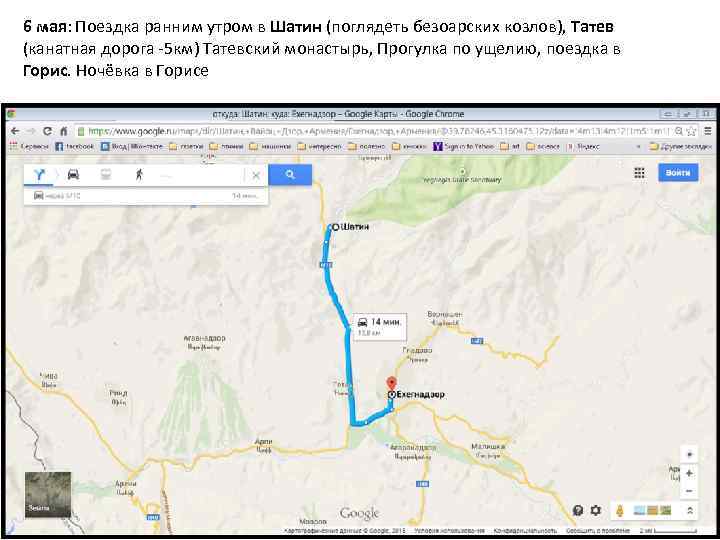 6 мая: Поездка ранним утром в Шатин (поглядеть безоарских козлов), Татев (канатная дорога -5