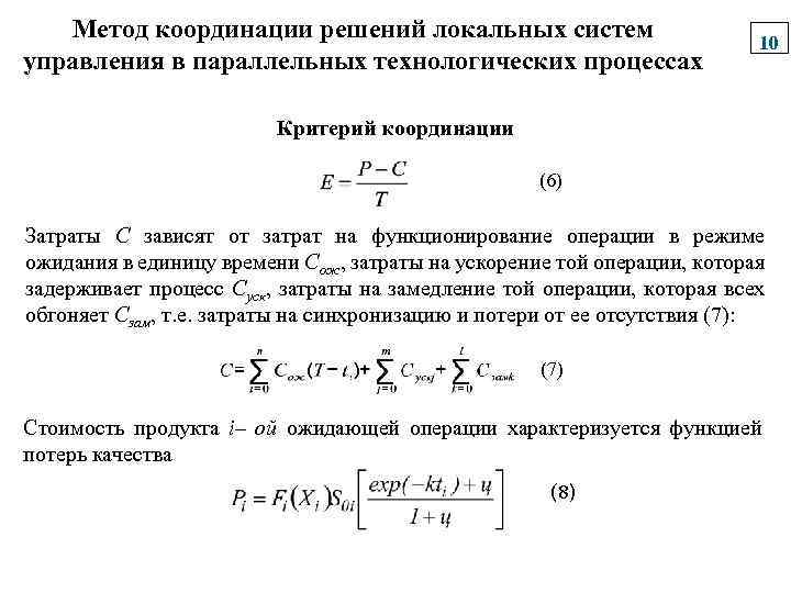 Метод координации решений локальных систем управления в параллельных технологических процессах 10 Критерий координации (6)