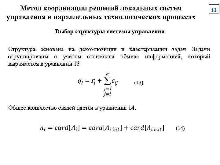 Метод координации решений локальных систем управления в параллельных технологических процессах Выбор структуры системы управления