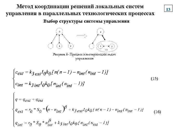 Метод координации решений локальных систем управления в параллельных технологических процессах Выбор структуры системы управления