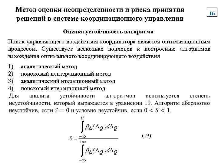 Метод оценки неопределенности и риска принятия решений в системе координационного управления 16 Оценка устойчивость