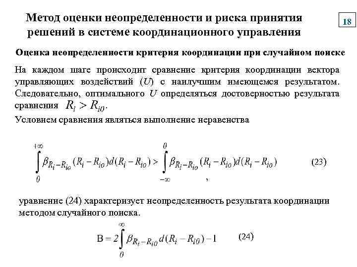 Метод оценки неопределенности и риска принятия решений в системе координационного управления 18 Оценка неопределенности