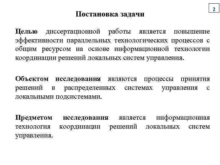 Постановка задачи Целью диссертационной работы является повышение эффективности параллельных технологических процессов с общим ресурсом