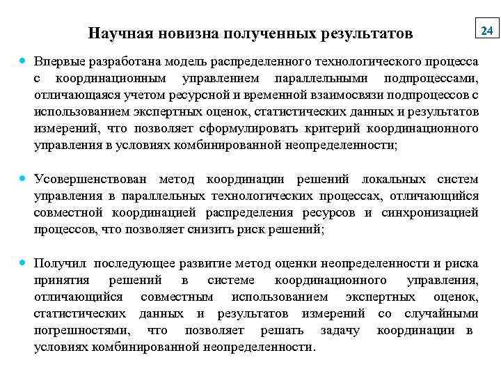 Научная новизна полученных результатов Впервые разработана модель распределенного технологического процесса с координационным управлением параллельными