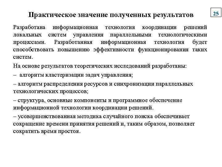Практическое значение полученных результатов Разработана информационная технология координации решений локальных систем управления параллельными технологическими
