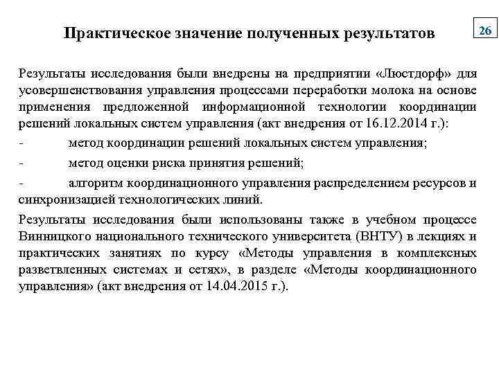 Практическое значение полученных результатов Результаты исследования были внедрены на предприятии «Люстдорф» для усовершенствования управления