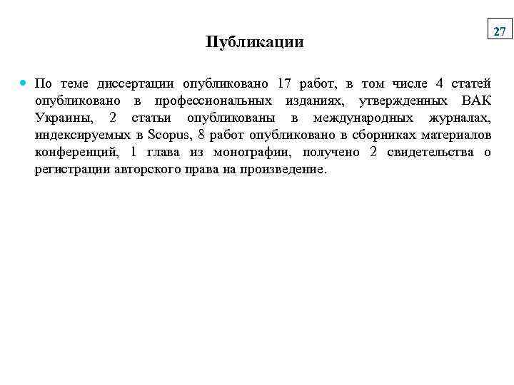 Публикации По теме диссертации опубликовано 17 работ, в том числе 4 статей опубликовано в