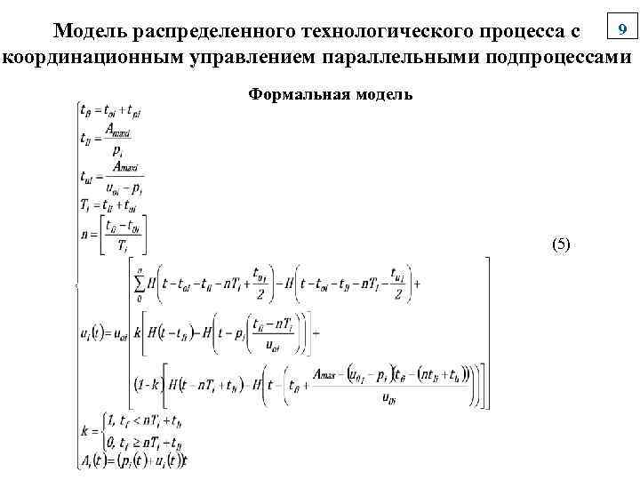 9 Модель распределенного технологического процесса с координационным управлением параллельными подпроцессами Формальная модель (5) 