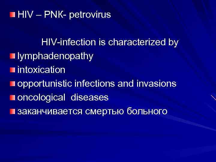HIV – РNК- petrovirus HIV-infection is characterized by lymphadenopathy intoxication opportunistic infections and invasions
