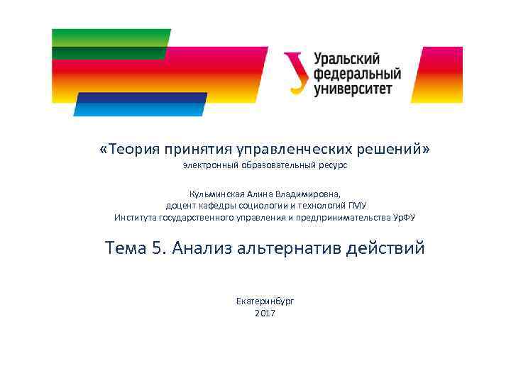  «Теория принятия управленческих решений» электронный образовательный ресурс Кульминская Алина Владимировна, доцент кафедры социологии