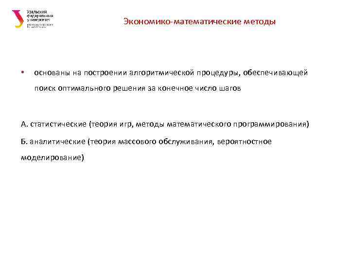 Экономико математические методы • основаны на построении алгоритмической процедуры, обеспечивающей поиск оптимального решения за