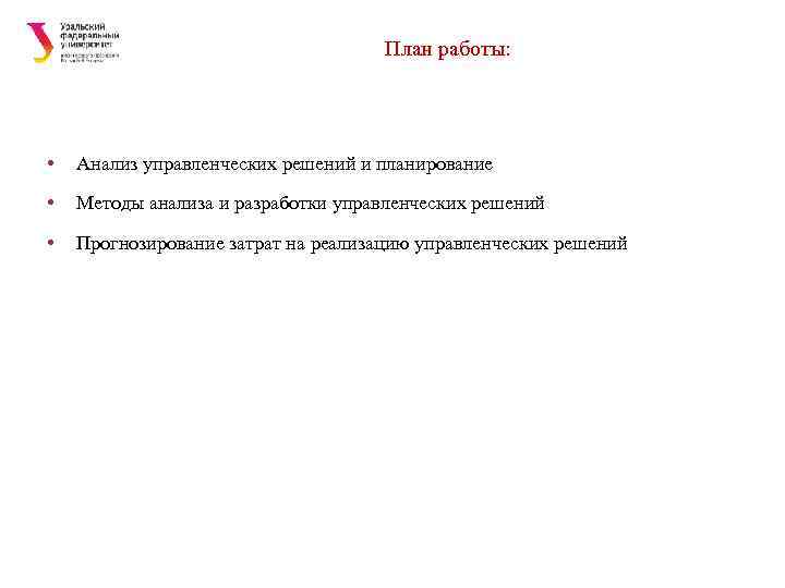 План работы: • Анализ управленческих решений и планирование • Методы анализа и разработки управленческих