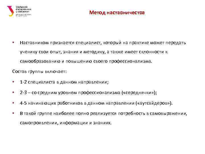 Метод наставничества • Наставником признается специалист, который на практике может передать ученику свои опыт,