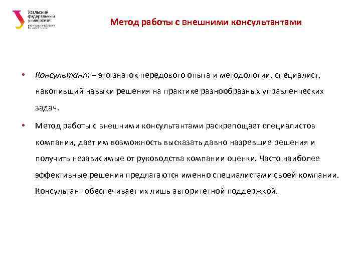 Метод работы с внешними консультантами • Консультант – это знаток передового опыта и методологии,