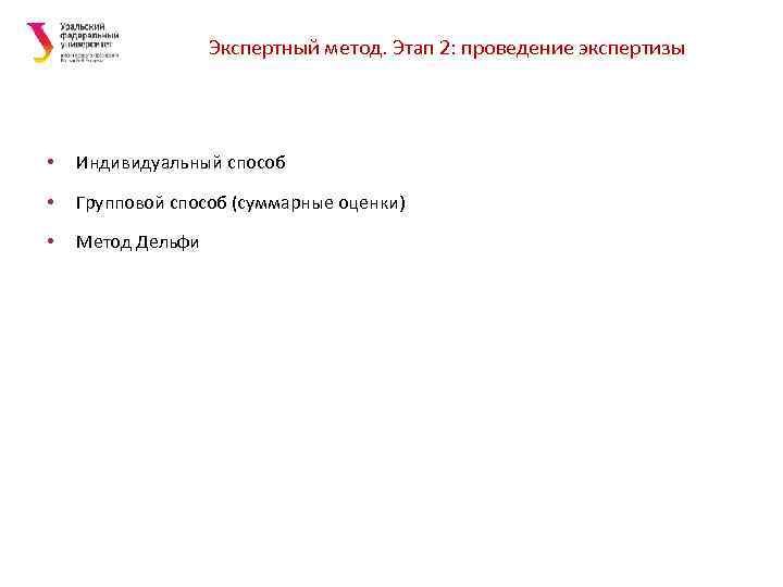 Экспертный метод. Этап 2: проведение экспертизы • Индивидуальный способ • Групповой способ (суммарные оценки)