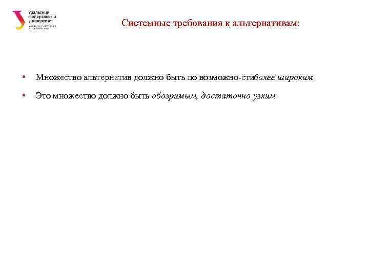 Системные требования к альтернативам: • Множество альтернатив должно быть по возможно стиболее широким •