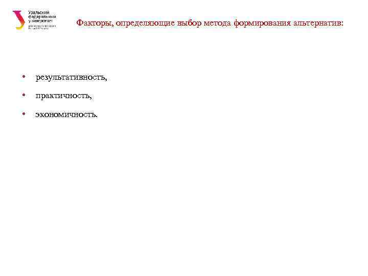 Факторы, определяющие выбор метода формирования альтернатив: • результативность, • практичность, • экономичность. 