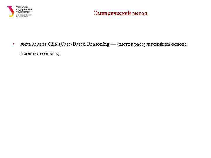 Эмпирический метод • технология CBR (Case Based Reasoning — «метод рассуждений на основе прошлого