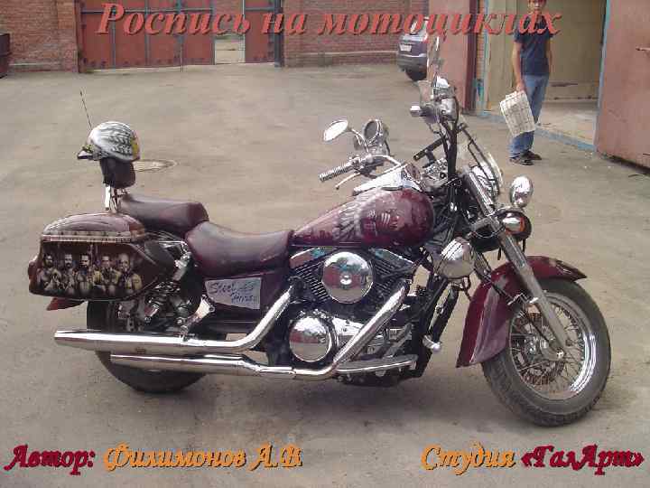 Роспись на мотоциклах Автор: Филимонов А. В. Студия «Гал. Арт» 