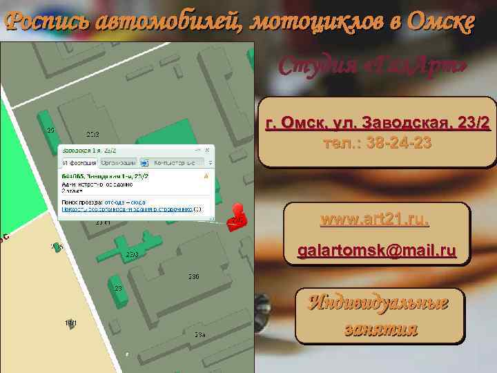 Роспись автомобилей, мотоциклов в Омске Студия «Гал. Арт» г. Омск, ул. Заводская, 23/2 тел.