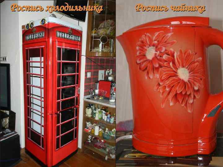Роспись холодильника Роспись чайника 