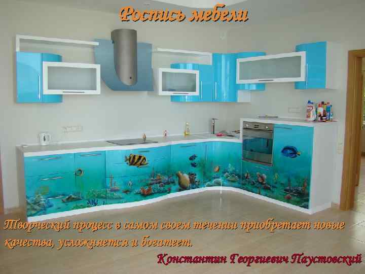 Роспись мебели Творческий процесс в самом своем течении приобретает новые качества, усложняется и богатеет.