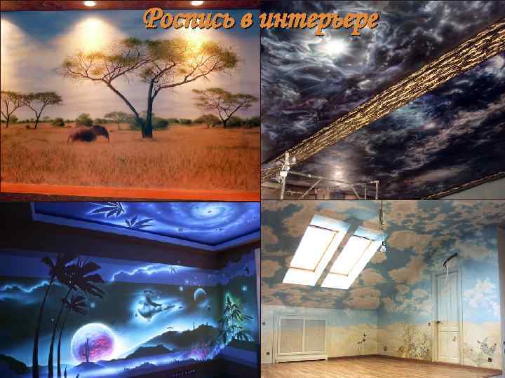 Роспись в интерьере 