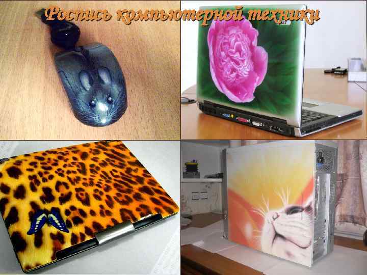 Роспись компьютерной техники 