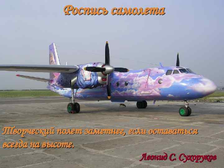 Роспись самолета Творческий полет заметнее, если оставаться всегда на высоте. Леонид С. Сухоруков 
