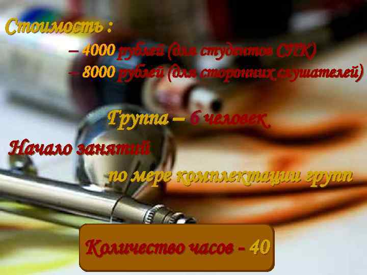 Стоимость : – 4000 рублей (для студентов СПК) – 8000 рублей (для сторонних слушателей)
