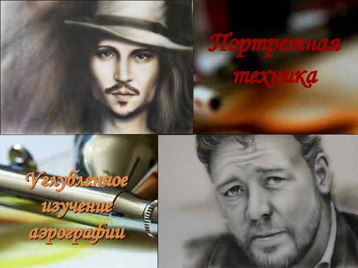 Портретная техника Углубленное изучение аэрографии 
