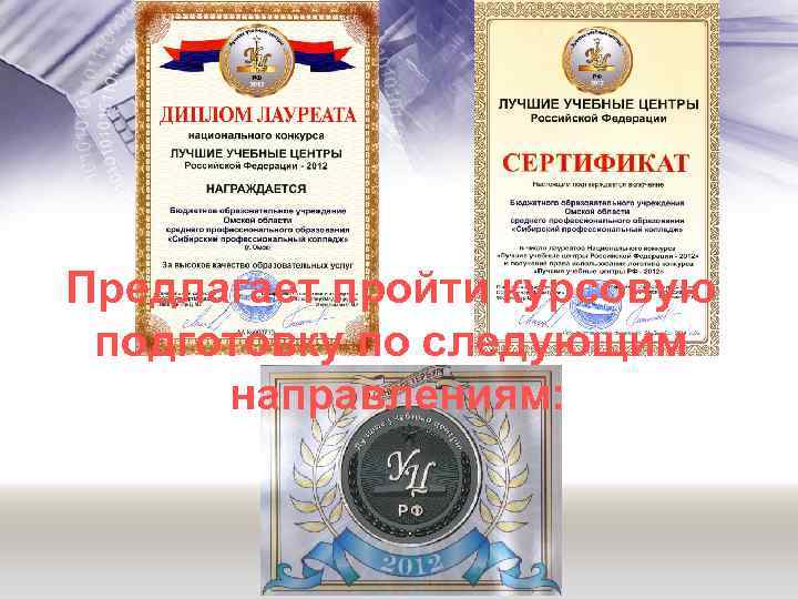Предлагает пройти курсовую подготовку по следующим направлениям: 