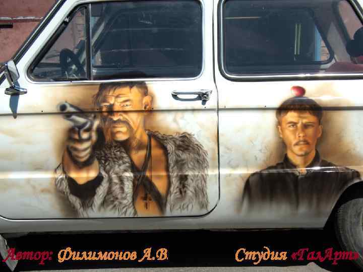 Автор: Филимонов А. В. Студия «Гал. Арт» 