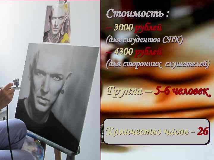 Стоимость : – 3000 рублей (для студентов СПК) – 4300 рублей (для сторонних слушателей)