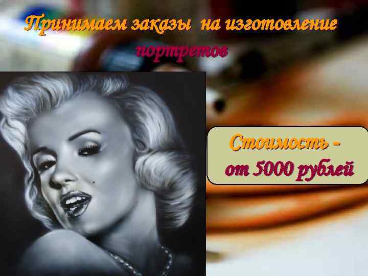 Принимаем заказы на изготовление портретов Стоимость от 5000 рублей 