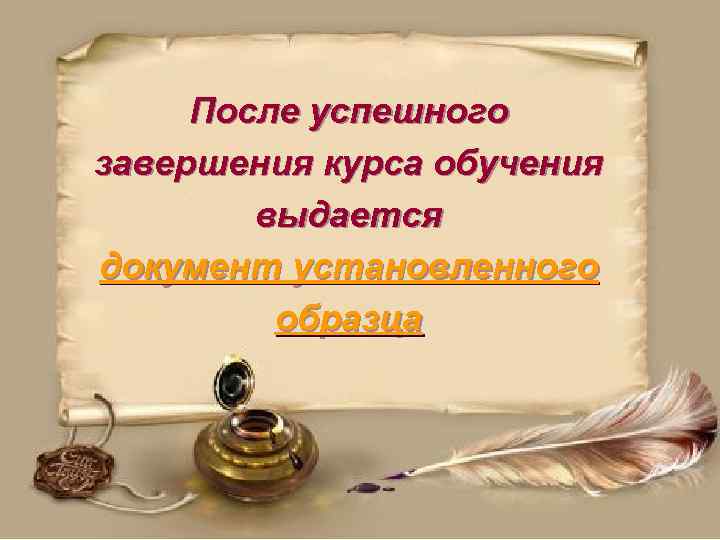 После успешного завершения курса обучения выдается документ установленного образца 