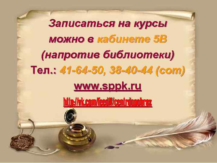 Записаться на курсы можно в кабинете 5 В (напротив библиотеки) Тел. : 41 -64