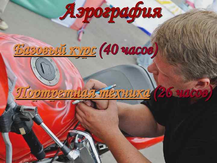 Аэрография Базовый курс (40 часов) Портретная техника (26 часов) 